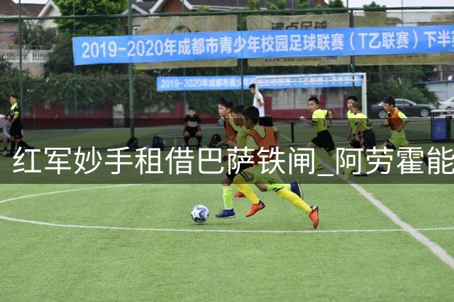 红军妙手租借巴萨铁闸 阿劳霍能否扛起利物浦防线？